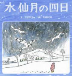 水仙月の四日 日本語版