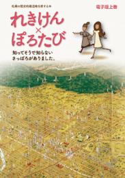 れきけん×ぽろたび 上巻 - 札幌の歴史的建造物を旅する本 -
