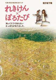 れきけん×ぽろたび 下巻 - 札幌の歴史的建造物を旅する本 -