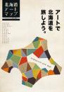 北海道アートマップ