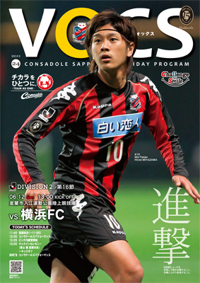 コンサドーレ札幌 マッチデイ「VOCS」 6/12 VS横浜FC