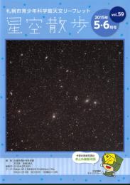 札幌市青少年科学館天文リーフレット　星空散歩 2015年5・6月号