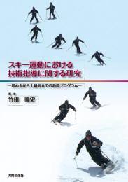 スキー運動における技術指導に関する研究