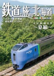 鉄道で旅する北海道 Season Selection 1 夏編
