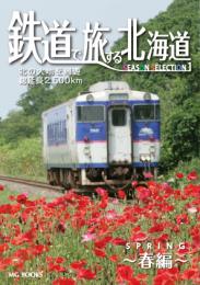 鉄道で旅する北海道 Season Selection 1 春編
