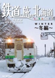 鉄道で旅する北海道 Season Selection 1 冬編