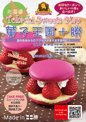 Tokachi Sweets Map 2017 菓子王国十勝【終了】