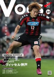 コンサドーレ札幌 マッチデイプログラム『VOCS』 2012/8/18VS ヴィッセル神戸