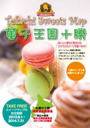 Tokachi Sweets Map 2013 菓子王国十勝【終了】