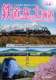 鉄道で旅する北海道 Season Selection 2 春編