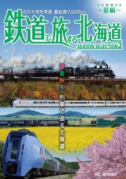 鉄道で旅する北海道 Season Selection 2 夏編
