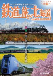 鉄道で旅する北海道 Season Selection 2 秋編