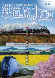 鉄道で旅する北海道 Season Selection 2 冬編