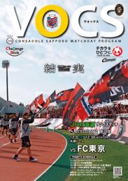 コンサドーレ札幌 マッチデイプログラム『VOCS』 12/3 VS FC東京