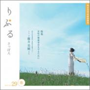 男女共同参画情報誌『りぷる　さっぽろ』　2012　Vol.29【春】