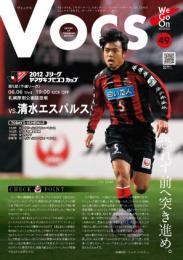 『VOCS』2012/6/6 2012Jリーグヤマザキナビスコカップ VS 清水エスパルス