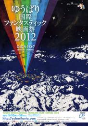 ゆうばり国際ファンタスティック映画祭2012公式カタログ