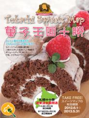 Tokachi Sweets Map 2012 菓子王国十勝【終了】