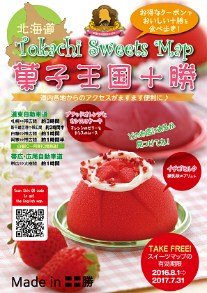 Tokachi Sweets Map 2016 菓子王国十勝【終了】